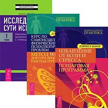 Избавление от боли. Курс по самоисцелению. Исследование сути исцеления 1 (Комплект из 3 книг)