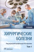 Хирургические болезни. Учебник. В двух томах. Том 1