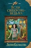 Если свекровь - ведьма - 0