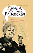 Думай, как Фаина Раневская - 0