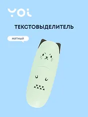 Текстовыделитель "Ушки" мятный, Yoi