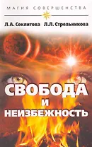 Свобода и неизбежность (мягк) (Магия совершенства) Секлитова Л. Стрельникова Л. (Русь)