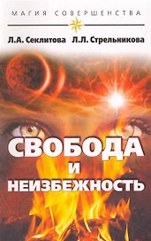Свобода и неизбежность (мягк) (Магия совершенства) Секлитова Л. Стрельникова Л. (Русь)