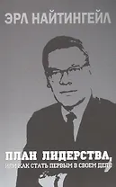 План лидерства, или Как стать первым в своем деле