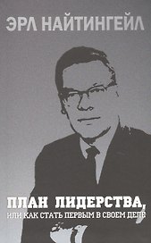 План лидерства, или Как стать первым в своем деле