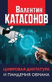 Цифровая диктатура и пандемия обмана - 0