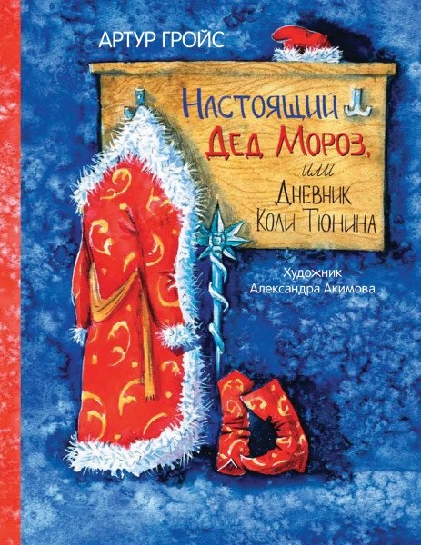 

Настоящий Дед Мороз, или Дневник Коли Тюнина. Фантастическая повесть