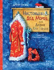 Настоящий Дед Мороз, или Дневник Коли Тюнина. Фантастическая повесть