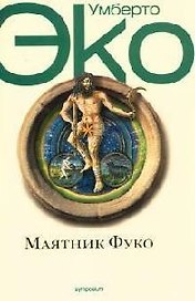 Маятник Фуко