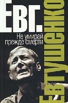 Не умирай прежде смерти. Русская сказка