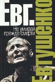 Не умирай прежде смерти. Русская сказка
