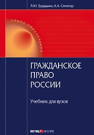 Гражданское право России (учебник). Грудцына Л. (Юстицинформ)