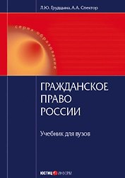 Гражданское право России (учебник). Грудцына Л. (Юстицинформ)