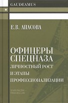 Офицеры спецназа. Личностный рост и этапы профессионализации. Монография