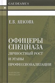 Офицеры спецназа. Личностный рост и этапы профессионализации. Монография