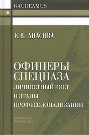 Офицеры спецназа. Личностный рост и этапы профессионализации. Монография