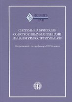 Системы на кристалле с встроенными антеннами на наногетероструктурах А3В5