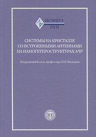 Системы на кристалле с встроенными антеннами на наногетероструктурах А3В5