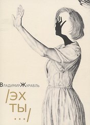 Эх ты...: Стихи