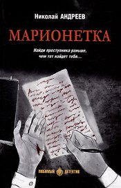 Марионетка: романы