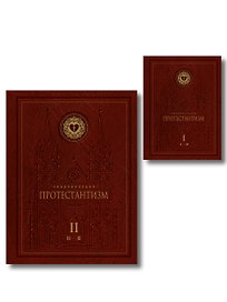 Энциклопедия Протестантизм. Первое масштабное издание в 2-х томах
