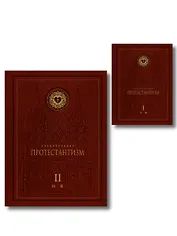 Энциклопедия Протестантизм. Первое масштабное издание в 2-х томах