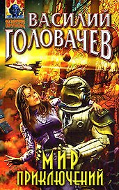 Мир приключений