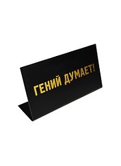Табличка на стол Гений думает (15*8*3,5 см) (472279)