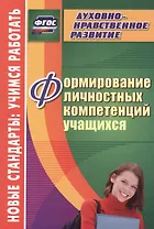 Формирование личностных компетенций учащихся. ФГОС