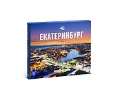 Фотоальбом Екатеринбург (ПИ) Степанов