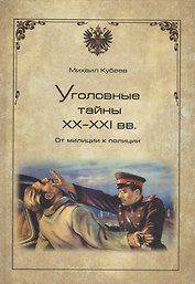 Уголовные тайны ХХ - ХХI веков. От милиции к полиции