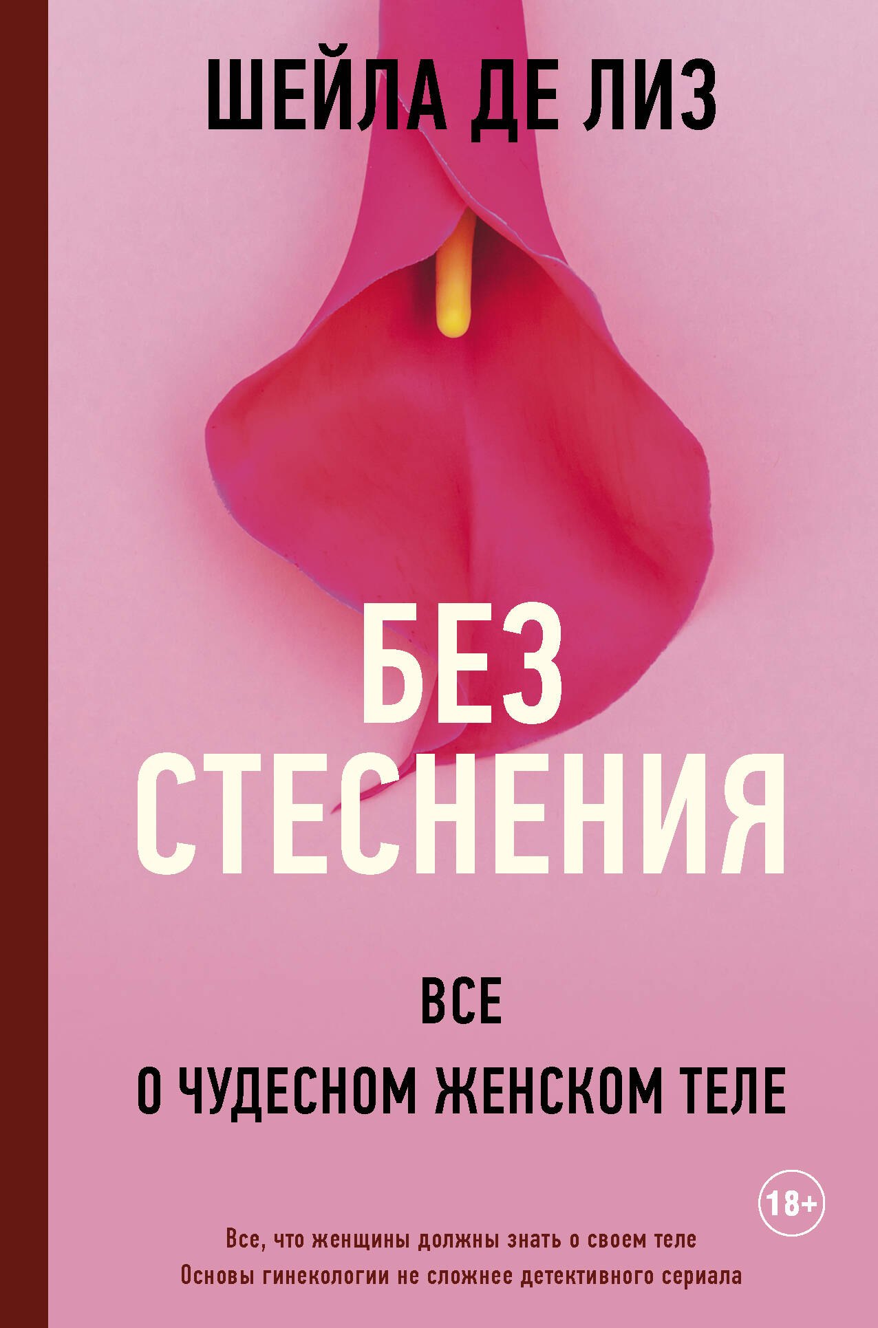 

Без стеснения. Все о чудесном женском теле