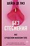 Без стеснения. Все о чудесном женском теле - 0