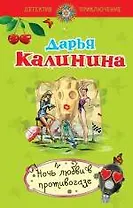 Ночь любви в противогазе: роман