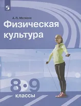Физическая культура. 8–9 классы. Учебник