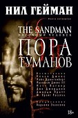 The Sandman. Песочный человек. Книга 4. Пора туманов - 0