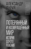 Потерянный и возвращенный мир. История одного ранения