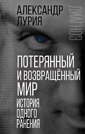 Потерянный и возвращенный мир. История одного ранения