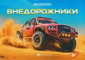 Внедорожники. Раскраска - 0