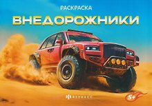 Внедорожники. Раскраска