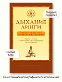Дыхание линги. Учение лингаятов в вачанах Басаванны - 2