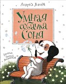 Умная собачка Соня - 0