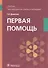 Первая помощь Учебник (Демичев) - 0