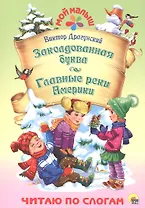 Заколдованная буква. Главные реки Америки