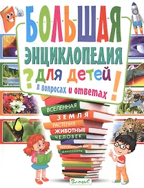 Большая энциклопедия для детей в вопросах и ответах