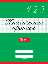 КЛАССИЧЕСКИЕ ПРОПИСИ. ЦИФРЫ
