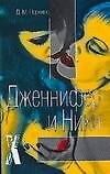 Эрот.Дженнифер и Ники