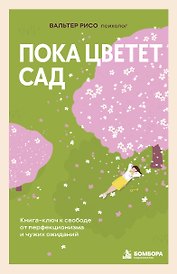 Пока цветет сад. Книга-ключ к свободе от перфекционизма и чужих ожиданий