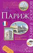 Книга эскизов «Париж», Издательство Эксмо - 0