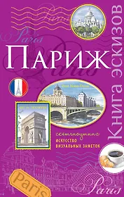 Париж.Книга эскизов(сиреневый)